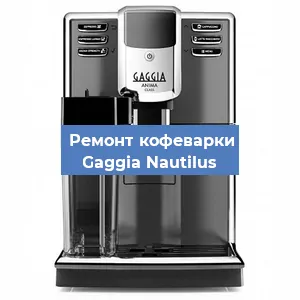 Ремонт помпы (насоса) на кофемашине Gaggia Nautilus в Белгороде